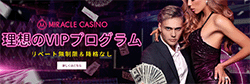ミラクルカジノ